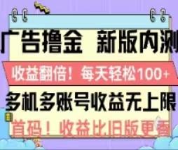 广告撸金2.0，全新玩法，收益翻倍！单机轻松100＋-Ai创业网