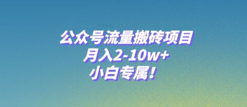公众号流量搬砖项目，月入2-10w+，小白专属！-Ai创业网