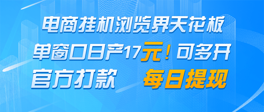 电商挂机浏览界天花板 单窗口日收益17＋ 每日提现 官方打款-Ai创业网