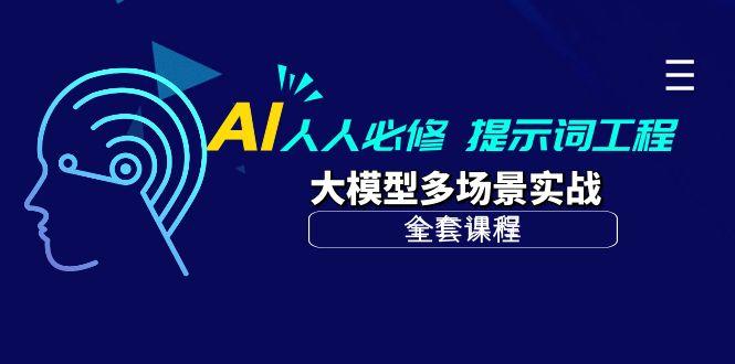 (10047期)AI 人人必修-提示词工程+大模型多场景实战(全套课程)-Ai创业网