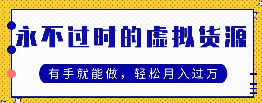 永不过时的虚拟货源项目，有手就能做，轻松月入过万-Ai创业网