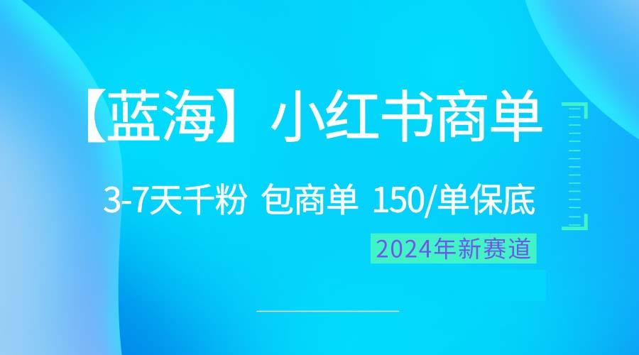 2024蓝海项目【小红书商单】超级简单，快速千粉，最强蓝海，百分百赚钱-Ai创业网