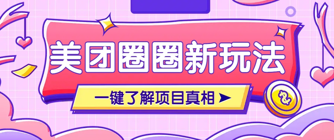 美团CPS赚钱项目新玩法，自动化玩法，有达人十天实现了佣金超过7万元【保姆级教程】-Ai创业网