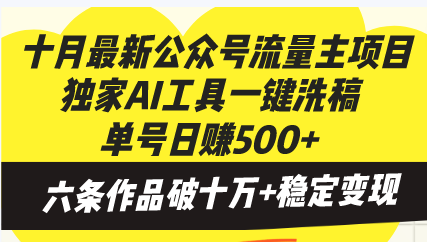 十月最新公众号流量主项目，独家AI工具一键洗稿单号日赚500+，六条作品...-Ai创业网