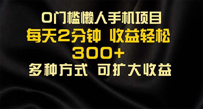懒人手机项目，每天看看广告，收益轻松300+-Ai创业网