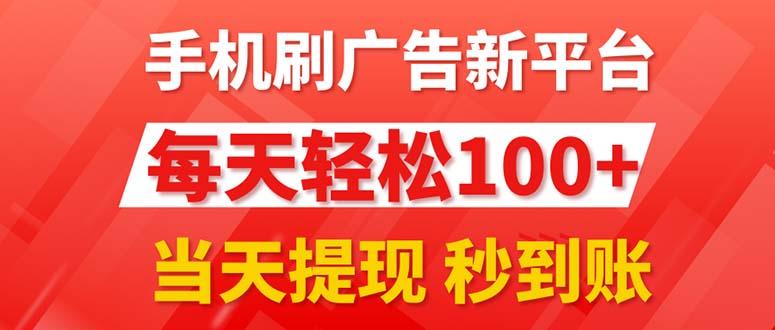 手机刷广告新平台3.0，每天轻松100+，当天提现 秒到账-Ai创业网