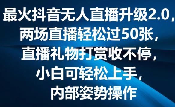 最火抖音无人直播升级2.0，弹幕游戏互动，两场直播轻松过50张，直播礼物打赏收不停【揭秘】-Ai创业网