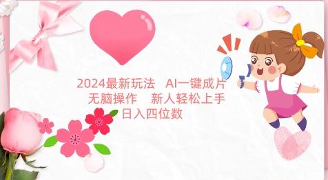 2024最新玩法，AI一键生成图文带货， 无脑操作，新人轻松上手【揭秘】-Ai创业网