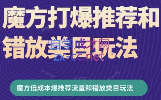周心驰·魔方爆推荐流量+错放类目玩法(更新24年2月)-Ai创业网