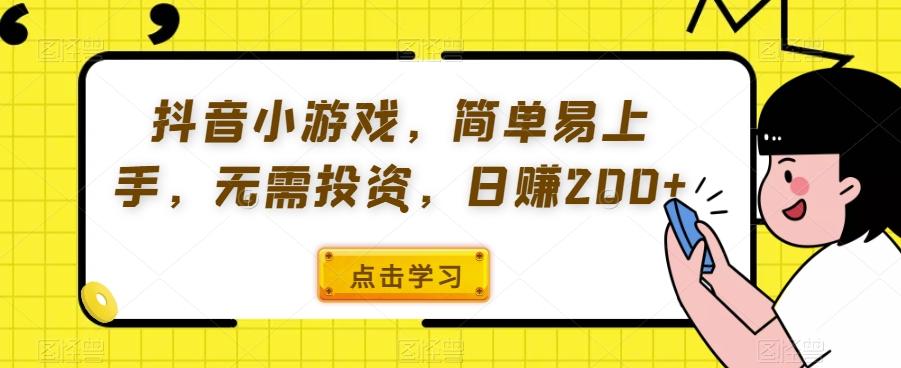 抖音小游戏，简单易上手，无需投资，日赚200+-Ai创业网