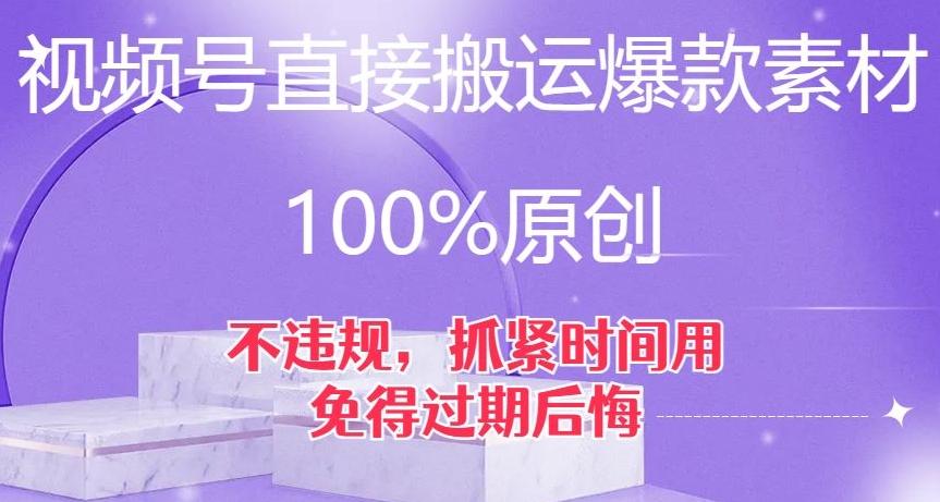 视频号直接搬运爆款素材，100%原创，不违规，抓紧时间用，免得过期后悔【揭秘】-Ai创业网