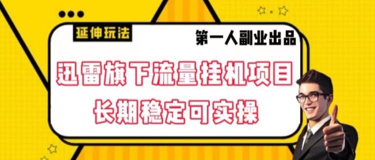 迅雷旗下流量挂机项目，长期稳定可实操【揭秘】-Ai创业网