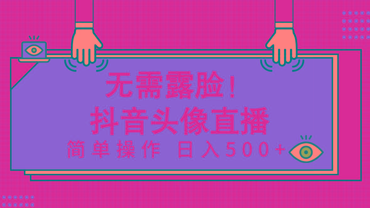 (9938期)无需露脸！Ai头像直播项目，简单操作日入500+！-Ai创业网
