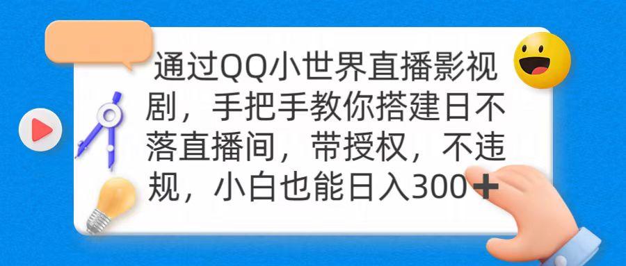 (9279期)通过OO小世界直播影视剧，搭建日不落直播间 带授权 不违规 日入300-Ai创业网