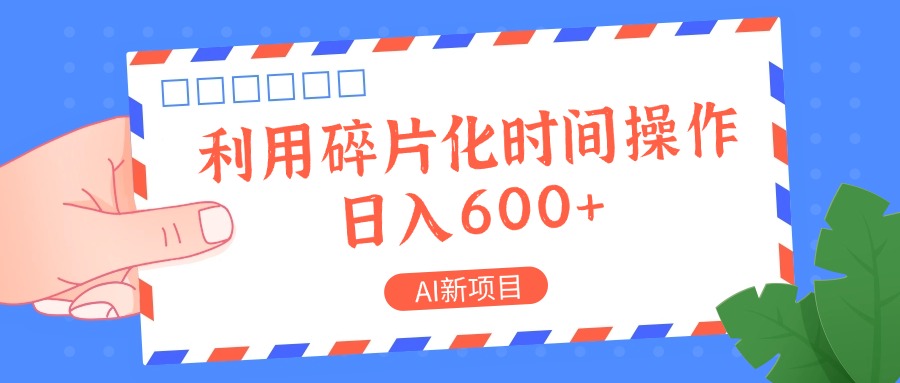 AI新项目，利用碎片化时间操作，日入一两张-Ai创业网