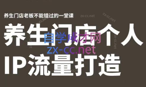林老师·养生门店个人IP流量打造-Ai创业网