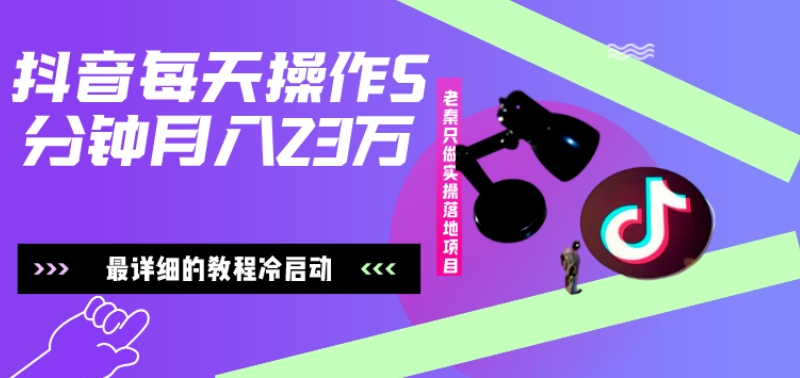 在抖音每天操作5分钟、仅靠发两张图片月入2万，最详细的教程冷启动-Ai创业网