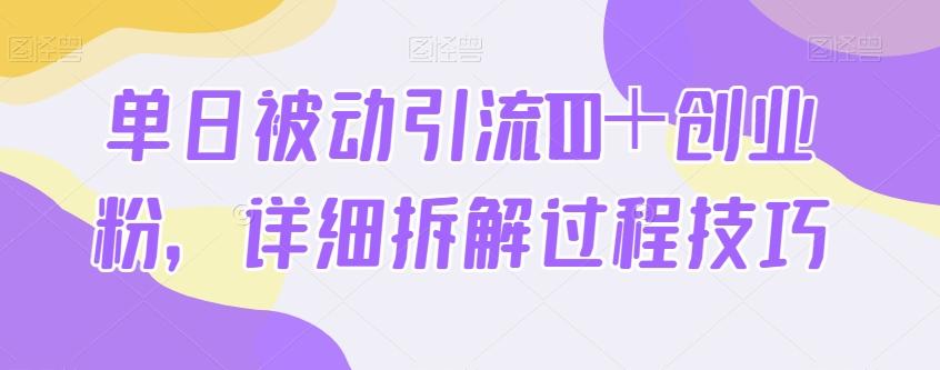 单日被动引流100＋创业粉，详细拆解过程技巧-Ai创业网