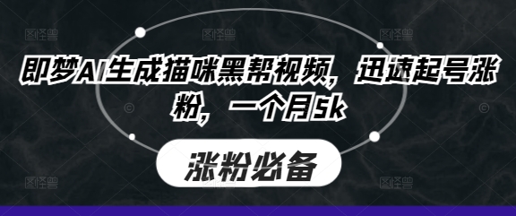 即梦AI生成猫咪黑帮视频，迅速起号涨粉，一个月5k-Ai创业网