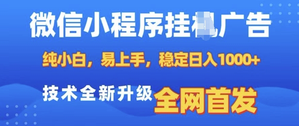 微信小程序全自动挂JI广告，纯小白易上手，稳定日入多张，技术全新升级，全网首发【揭秘】-Ai创业网