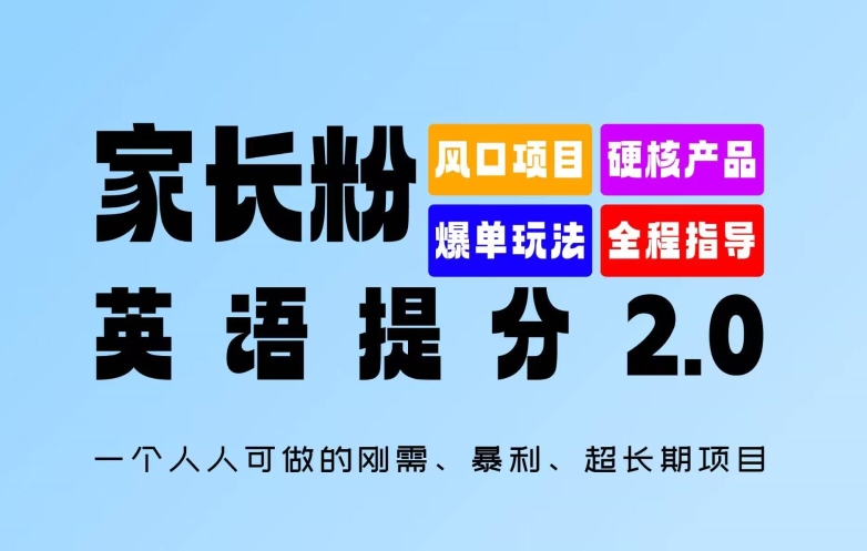 家长粉：英语提分 2.0，一个人人可做的刚需、暴利、超长期项目【揭秘】-Ai创业网
