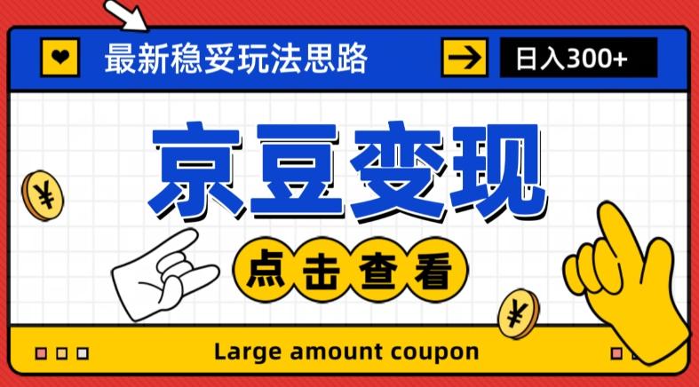最新思路京豆变现玩法，课程详细易懂，小白可上手操作【揭秘】-Ai创业网