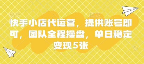快手小店代运营，提供账号即可，团队全程操盘，单日稳定变现5张【揭秘】-Ai创业网