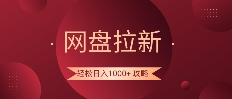 网盘拉新轻松日入1000+攻略，很多人每天日入几千，都在闷声发财！-Ai创业网