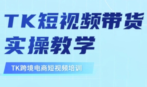 东南亚TikTok短视频带货，TK短视频带货实操教学-Ai创业网