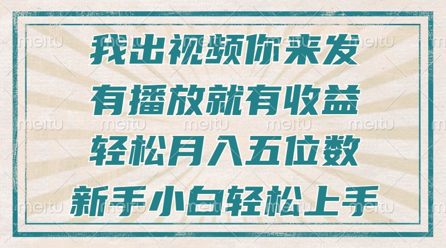 不剪辑不直播不露脸，有播放就有收益，轻松月入五位数，新手小白轻松上手-Ai创业网