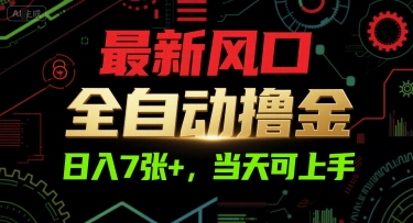 最新风口，全自动撸金，日入7张+，当天可上手【揭秘】-Ai创业网