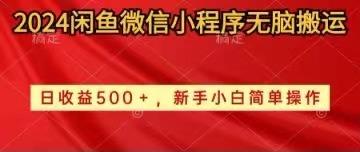 2024闲鱼微信小程序无脑搬运日收益500+手小白简单操作-Ai创业网
