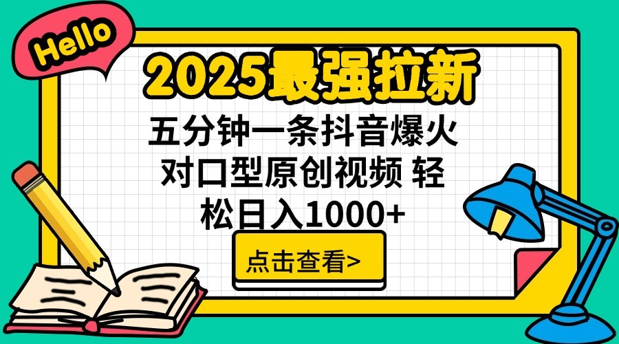 2025最强拉新，单用户7块，30s一条爆火原创对口型视频，轻松破百万日入1000+-Ai创业网