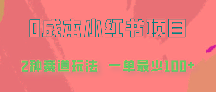 0成本无门槛的小红书2种赛道玩法，一单最少100+-Ai创业网
