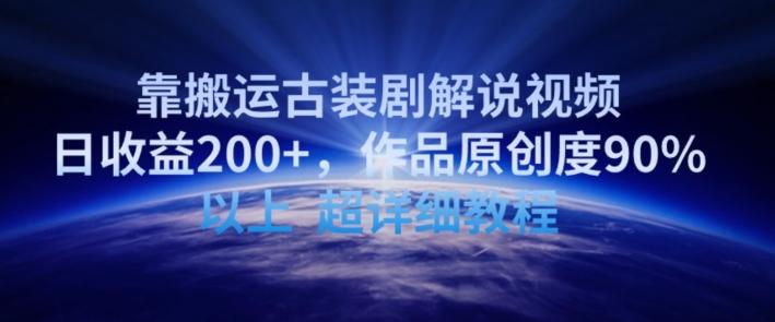 靠搬运古装剧解说视频，日收益200+，作品原创度90%以上，超详细教程【揭秘】-Ai创业网
