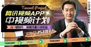 冷门项目，腾讯视频中视频计划，AI一键制作，刷爆流量分成，日收益2000+【揭秘】-Ai创业网