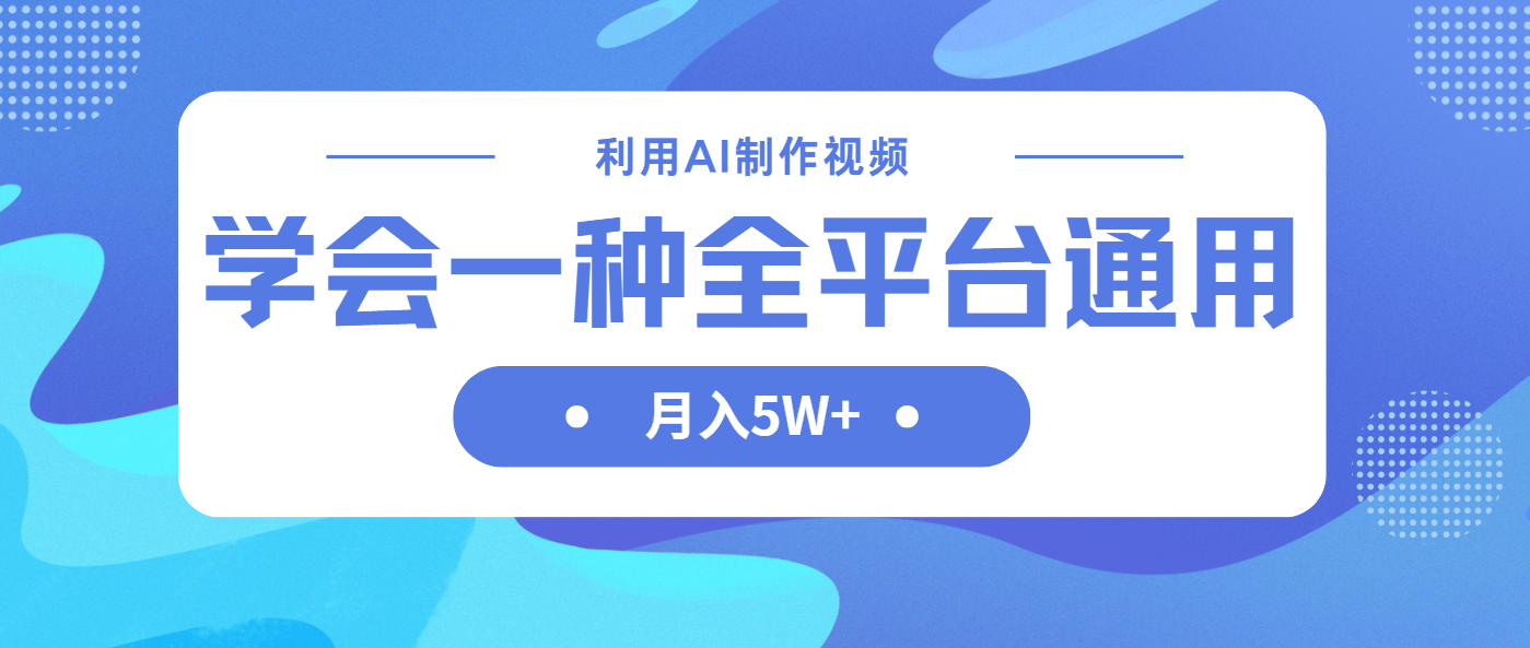 利用AI制作中视频，学会一种方法全平台通用月入5W＋-Ai创业网