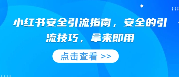 小红书安全引流指南，安全的引流技巧，拿来即用-Ai创业网