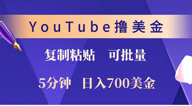 YouTube复制粘贴撸美金，5分钟就熟练，1天收入700美金！！收入无上限，...-Ai创业网