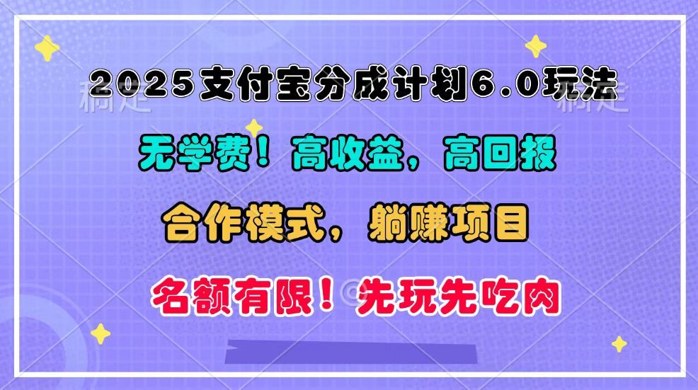 2025支付宝分成计划6.0玩法，合作模式，靠管道收益实现躺赚！-Ai创业网