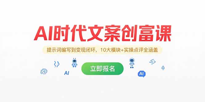 AI时代文案创富课，提示词编写到变现闭环，10大模块+实操点评全涵盖-Ai创业网