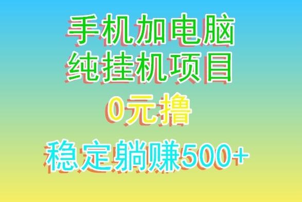 电脑手机宽带挂机项目，0技术，日入500+-Ai创业网