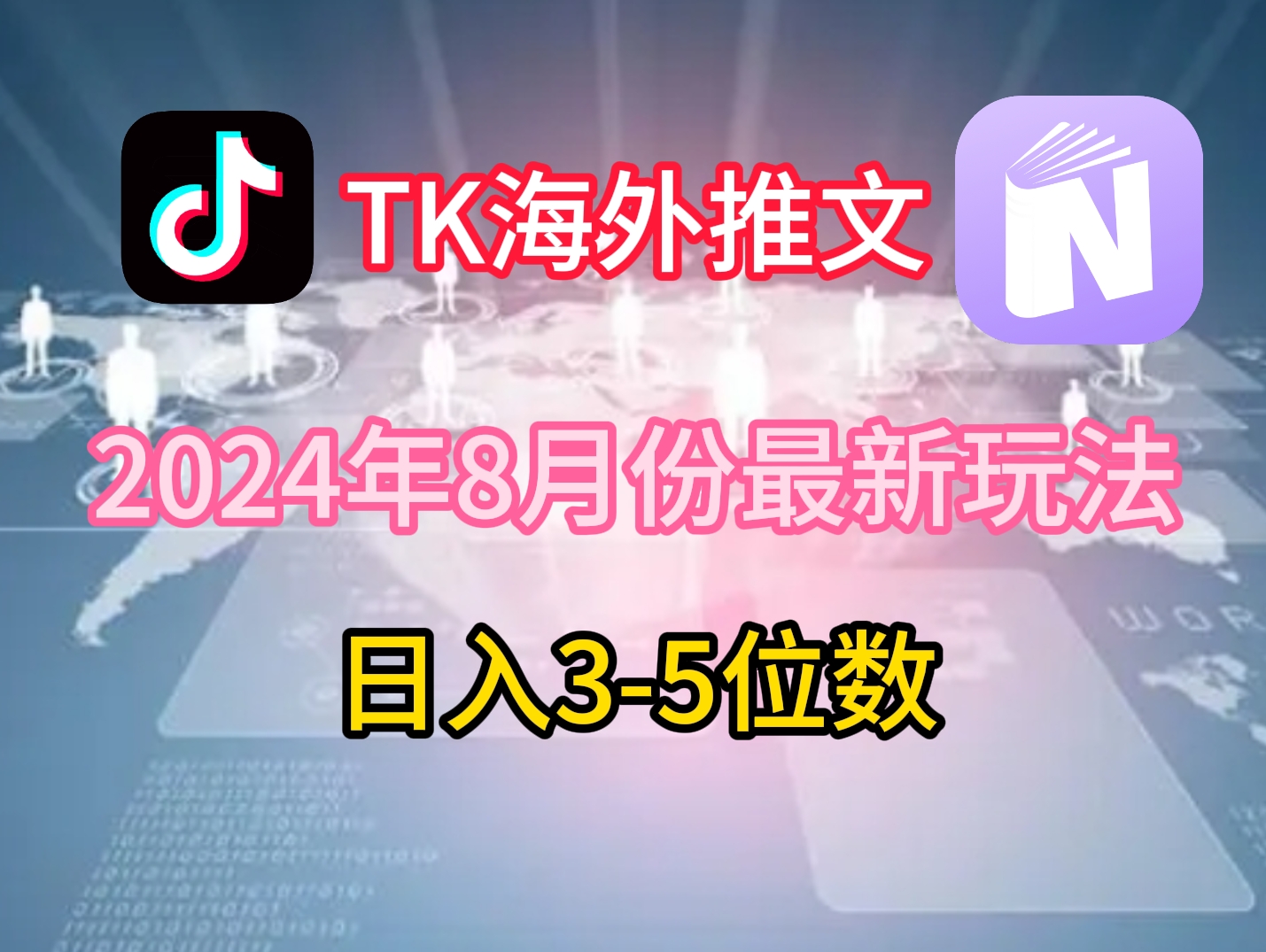TikTok海外推文8月最新玩法，单日3-5位数，赚老美的钱【揭秘】-Ai创业网