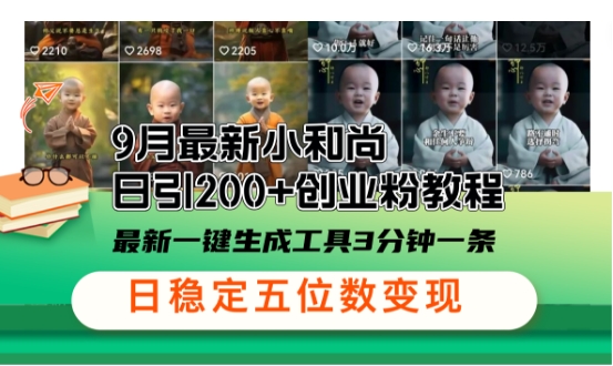小和尚24年暴力引流方法，单日300+高质量创业粉，高效引流，一键制作【揭秘】-Ai创业网