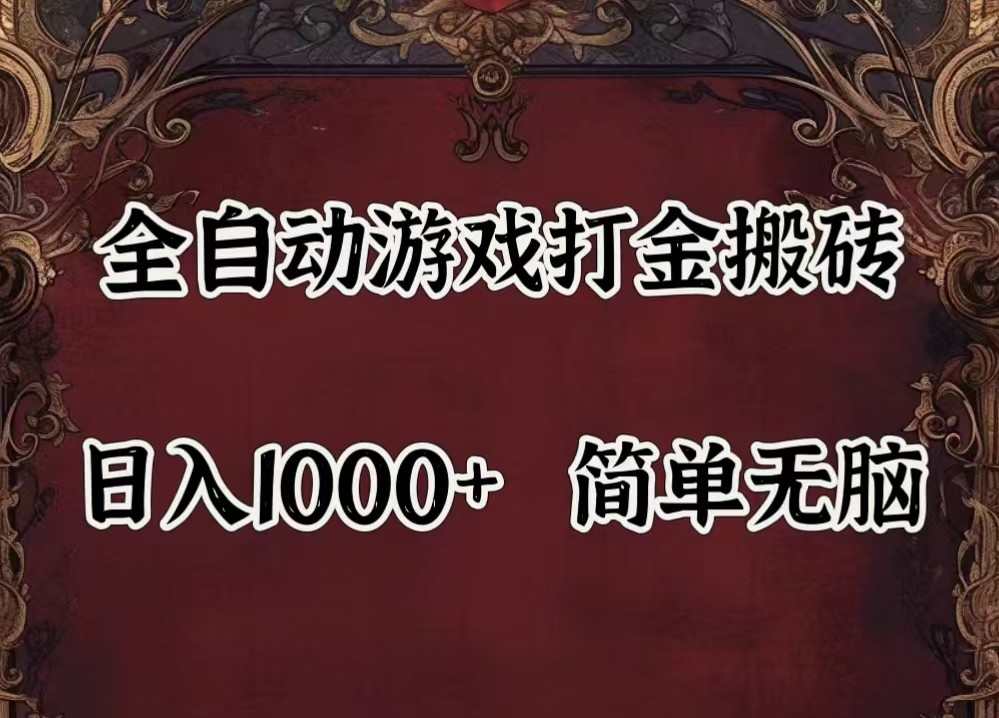 全自动挂机游戏搬砖,解放双手,可作副业,闲置机器实现躺赚500+-Ai创业网