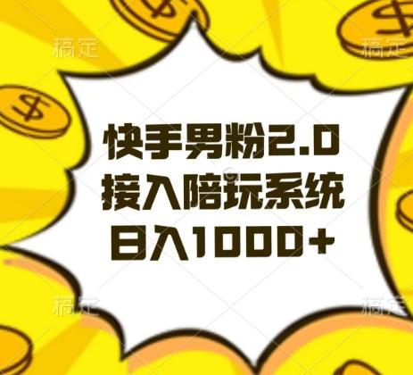 快手男粉2.0玩法，接入陪玩系统，日入躺赚1000+【揭秘】-Ai创业网