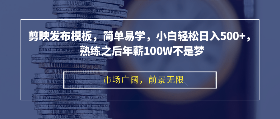剪映发布模板，简单易学，小白轻松日入500+，熟练之后年薪100W不是梦-Ai创业网