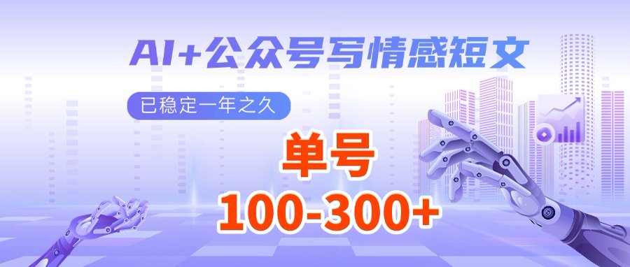 AI+公众号写情感短文，每天200+流量主收益，多号矩阵无脑操作-Ai创业网