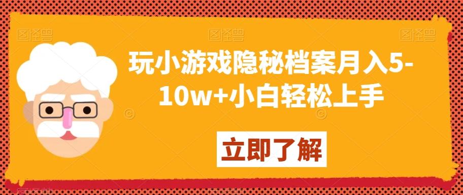玩小游戏隐秘档案月入5-10w+小白轻松上手【揭秘】-Ai创业网