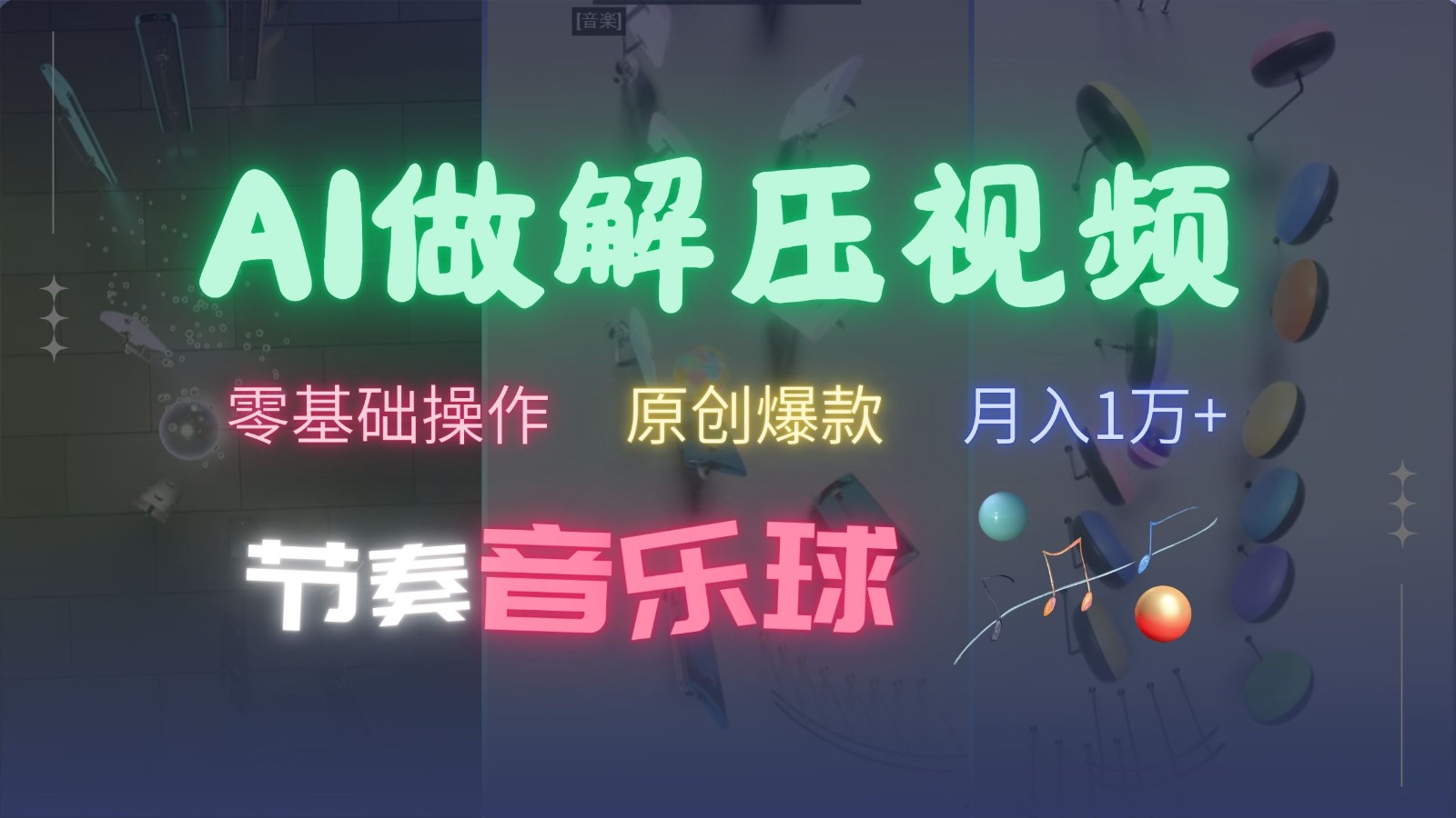 AI制作节奏音乐球解压视频，零基础操作，条条视频原创爆款，快速涨粉月入1万+-Ai创业网